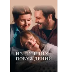 Из лучших побуждений ( 2023)