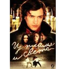 Из пламя и света ( 2006)