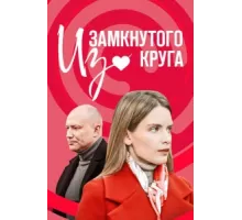 Из замкнутого круга ( 2023)