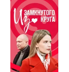 Из замкнутого круга ( 2023)