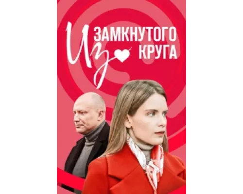 Из замкнутого круга сериал смотреть Из замкнутого круга сериал смотреть