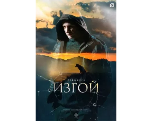 Изгой сериал смотреть Изгой сериал смотреть