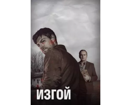 Изгой сериал смотреть Изгой сериал смотреть