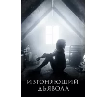Изгоняющий дьявола ( 2016)