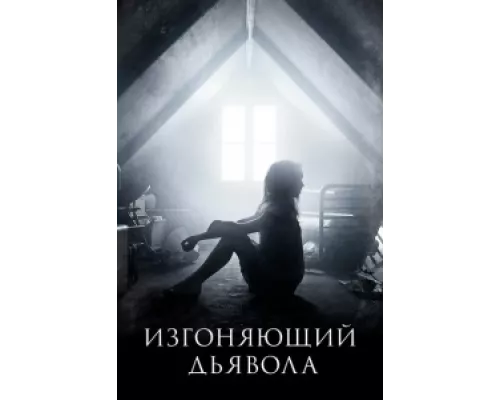 Изгоняющий дьявола  сериал смотреть