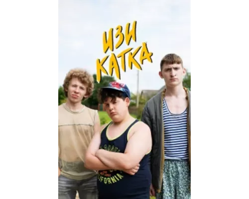 Изи катка  сериал смотреть