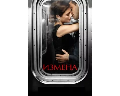 Измена  сериал смотреть