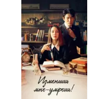 Изменишь мне — умрёшь! ( 2020)