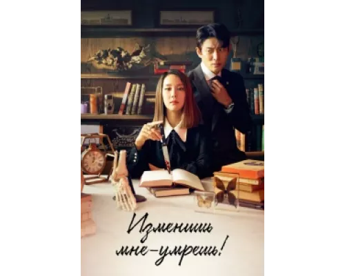 Изменишь мне — умрёшь!  сериал смотреть