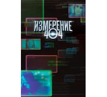 Измерение 404 ( 2017)