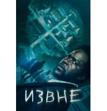 Извне ( 2022)