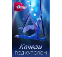 Качели под куполом ( 2023)