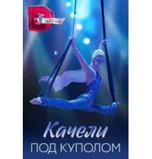 Качели под куполом ( 2023)