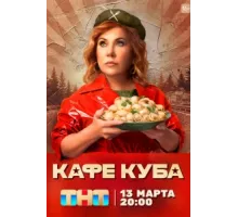 Кафе «Куба» ( 2022)