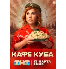 Кафе «Куба» ( 2022)