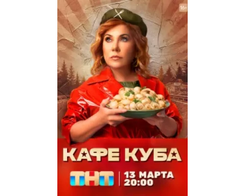 Кафе «Куба» сериал смотреть Кафе «Куба» сериал смотреть