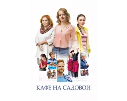 Кафе на Садовой  сериал смотреть