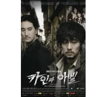 Каин и Авель ( 2009)