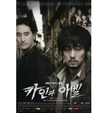 Каин и Авель ( 2009)