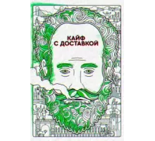 Кайф с доставкой ( 2016)