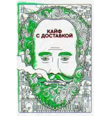 Кайф с доставкой ( 2016)