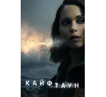 Кайфтаун ( 2020)