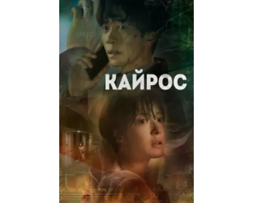 Кайрос  сериал смотреть