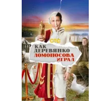 Как Деревянко Ломоносова играл ( 2024)