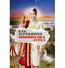 Как Деревянко Ломоносова играл ( 2024)