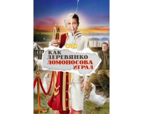 Как Деревянко Ломоносова играл  сериал смотреть