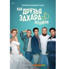 Как друзья Захара женили ( 2023)