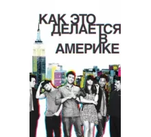 Как это делается в Америке ( 2010)