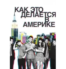 Как это делается в Америке ( 2010)