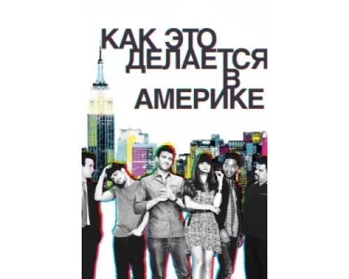 Как это делается в Америке  сериал смотреть