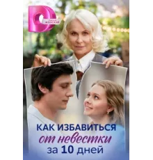 Как избавиться от невестки за 10 дней ( 2024)