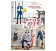 Как извести любовницу за семь дней ( 2017)