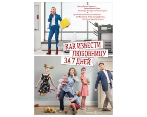 Как извести любовницу за семь дней сериал смотреть Как извести любовницу за семь дней сериал смотреть