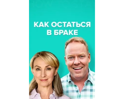 Как остаться в браке  сериал смотреть