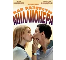 Как развести миллионера ( 2013)