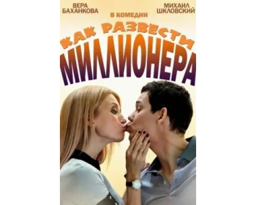 Как развести миллионера  сериал смотреть