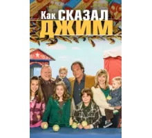 Как сказал Джим ( 2001)