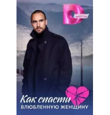 Как спасти влюблённую женщину ( 2024)