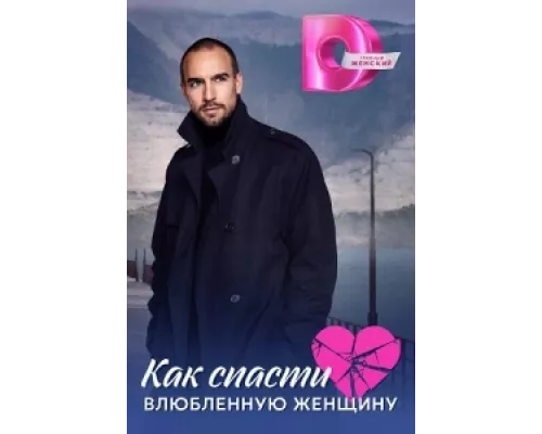 Как спасти влюблённую женщину сериал смотреть Как спасти влюблённую женщину сериал смотреть