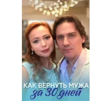 Как вернуть мужа за тридцать дней ( 2017)