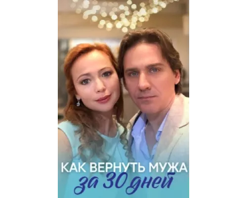 Как вернуть мужа за тридцать дней  сериал смотреть