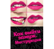 Как выйти замуж. Инструкция ( 2019)