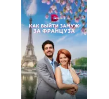 Как выйти замуж за француза ( 2023)