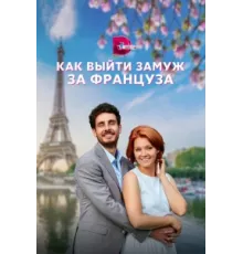 Как выйти замуж за француза ( 2023)