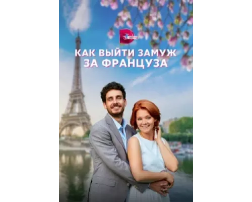 Как выйти замуж за француза сериал смотреть Как выйти замуж за француза сериал смотреть