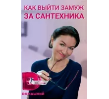 Как выйти замуж за сантехника ( 2021)